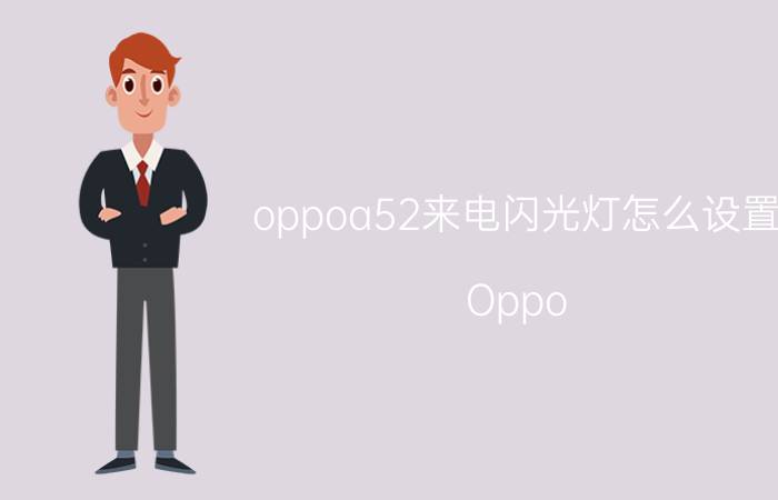 oppoa52来电闪光灯怎么设置 Oppo A52来电闪光灯设置